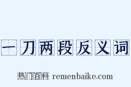 一刀两段反义词是什么意思的图片